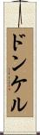 ドンケル Scroll