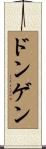 ドンゲン Scroll