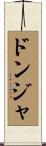 ドンジャ Scroll