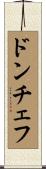 ドンチェフ Scroll
