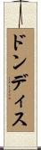 ドンディス Scroll