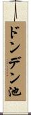 ドンデン池 Scroll
