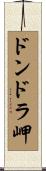 ドンドラ岬 Scroll