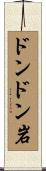 ドンドン岩 Scroll