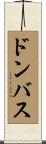 ドンバス Scroll