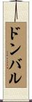 ドンバル Scroll