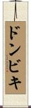 ドンビキ Scroll
