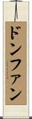 ドンファン Scroll