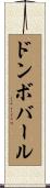 ドンボバール Scroll