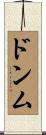 ドンム Scroll
