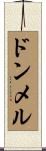 ドンメル Scroll