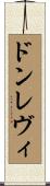 ドンレヴィ Scroll