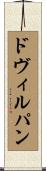 ド・ヴィルパン Scroll