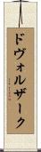 ドヴォルザーク Scroll
