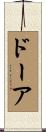 ドーア Scroll