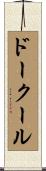 ドークール Scroll
