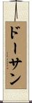 ドーサン Scroll