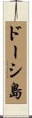 ドーシ島 Scroll