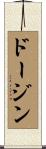 ドージン Scroll