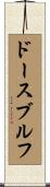 ドースブルフ Scroll