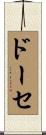 ドーセ Scroll