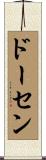ドーセン Scroll