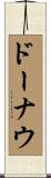ドーナウ Scroll