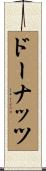 ドーナッツ Scroll