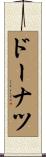 ドーナツ Scroll