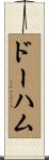 ドーハム Scroll