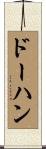 ドーハン Scroll