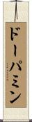 ドーパミン Scroll