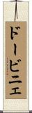 ドービニェ Scroll
