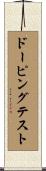 ドーピングテスト Scroll