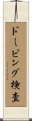 ドーピング検査 Scroll