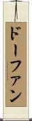 ドーファン Scroll