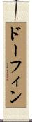 ドーフィン Scroll