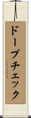 ドープ・チェック Scroll