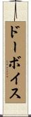 ドーボイス Scroll