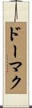 ドーマク Scroll
