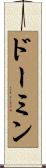 ドーミン Scroll
