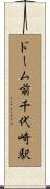 ドーム前千代崎駅 Scroll