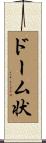 ドーム状 Scroll