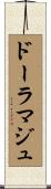 ドーラマジュ Scroll