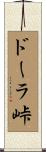 ドーラ峠 Scroll