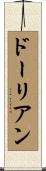 ドーリアン Scroll