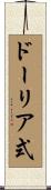ドーリア式 Scroll
