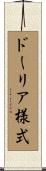 ドーリア様式 Scroll