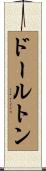 ドールトン Scroll