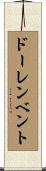 ドーレンベント Scroll